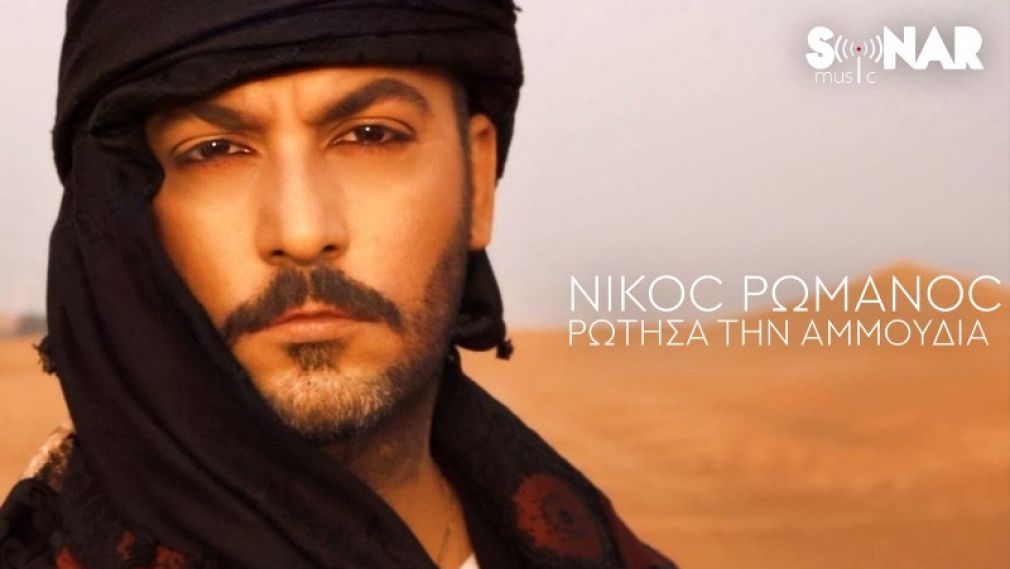 Νίκος Ρωμανός: Συγκινεί το νέο του τραγούδι-βιντεοκλίπ «Ρώτησα την Αμμουδιά» για τις 40 μέρες περιπλάνησης της ψυχής (βίντεο)