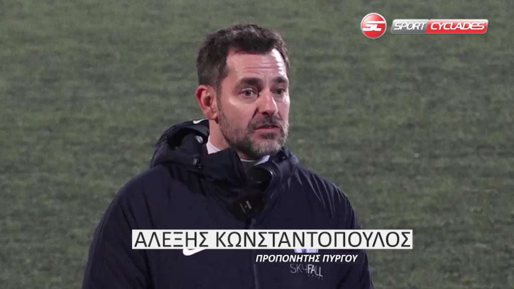 Αλέξης Κωνσταντόπουλος: Θα παλέψουμε όλα τα παιχνίδια μέχρι το τέλος παρά τα προβλήματα μας [vid]