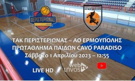 Live stream: ΤΑΚ Περιστεριώνας – ΑΟ Ερμούπολης (Πρωτάθλημα Παίδων Cavo Paradiso)
