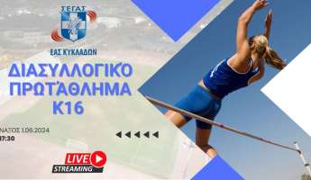Live stream: Διασυλλογικό πρωτάθλημα Κ16 ΕΑΣ ΣΕΓΑΣ Κυκλάδων