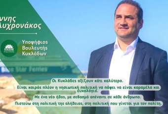Υποψήφιος Βουλευτής με το ΠΑΣΟΚ στις Κυκλάδες ο Γιάννης Πολυχρονάκος