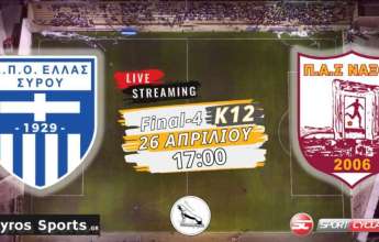 Live stream: Ελλάς Σύρου - ΠΑΣ Νάξου (Final-4 Κ12  | Ημιτελικός)